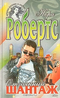 Отчаянный шантаж