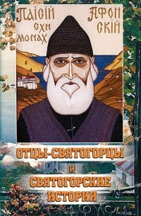 Отцы-святогорцы и святогорские истории