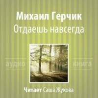 ...Отдаешь навсегда