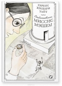 Отдохновение миссис Мэшем