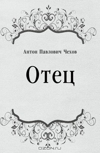 Отец