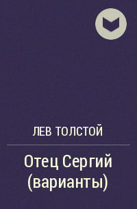 Отец Сергий (варианты)