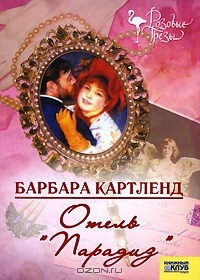 Отель "Парадиз"