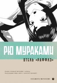 Отель "Раффлз"