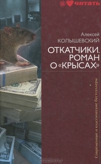 Откатчики. Роман о "крысах"