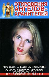 Откровения Ангелов-Хранителей. Что делать, если вы потеряли самого близкого человека