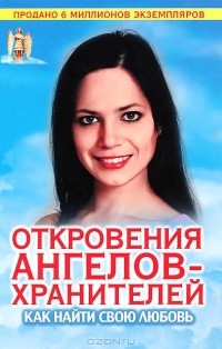 Откровения Ангелов-хранителей. Как найти свою любовь