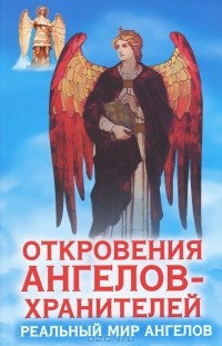 Откровения Ангелов-Хранителей. Реальный мир Ангелов