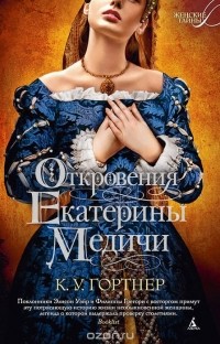 Откровения Екатерины Медичи