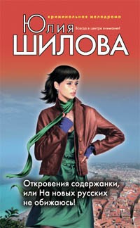 Откровения содержанки, или На новых русских не обижаюсь!