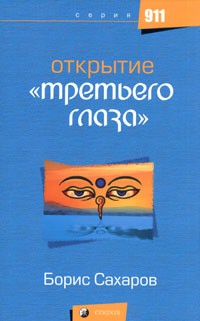 Открытие "третьего глаза"