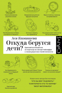 Откуда берутся дети? Краткий путеводитель по переходу из лагеря чайлдфри к тихим радостям семейственности