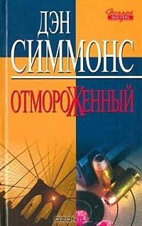 Отмороженный