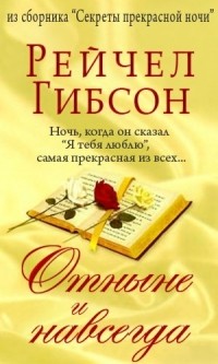 Отныне и навсегда
