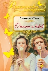 Отныне и вовек