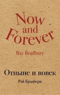 Отныне и вовек (сборник)