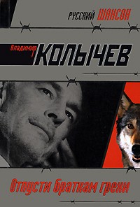 Отпусти браткам грехи