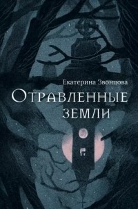 Отравленные земли