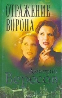 Отражение Ворона