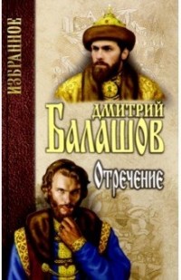 Отречение