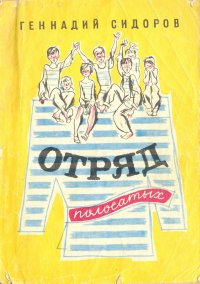 Отряд полосатых
