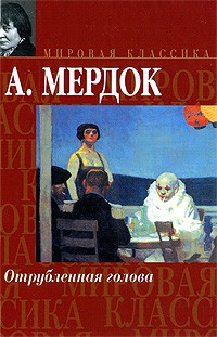 Отрубленная голова
