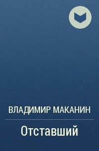 Отставший