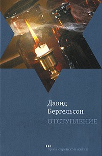 Отступление