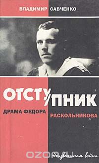 Отступник. Драма Федора Раскольникова