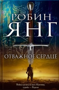 Отважное сердце