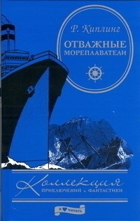 Отважные мореплаватели (сборник)