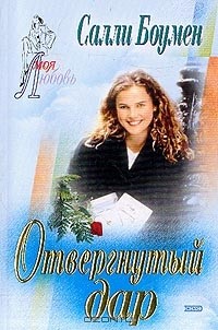 Отвергнутый дар