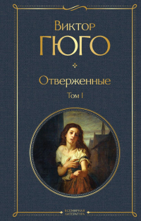 Отверженные. Том I