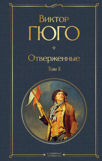Отверженные. Том II