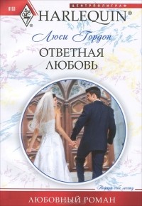 Ответная любовь