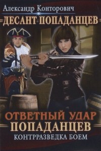 Ответный удар попаданцев. Контрразведка боем