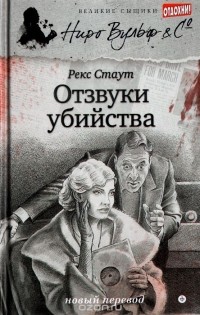 Отзвуки убийства