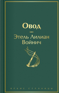 Овод