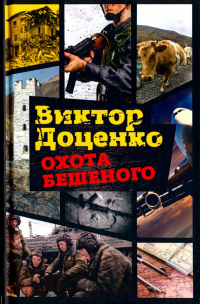 Охота Бешеного