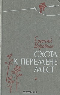 Охота к перемене мест