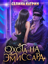 Охота на эмиссара