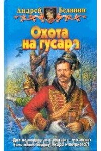 Охота на гусара