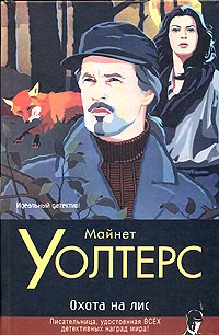 Охота на лис