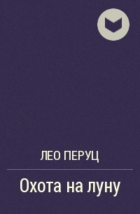 Охота на луну