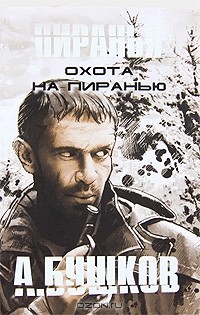 Охота на пиранью