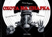 Охота на Снарка