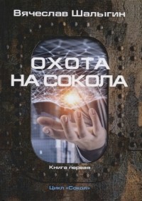 Охота на Сокола