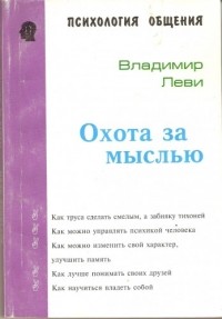 Охота за мыслью