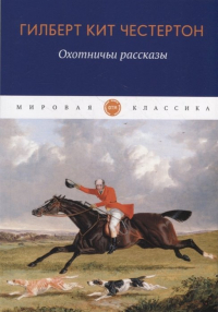 Охотничьи рассказы