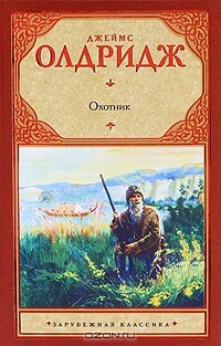 Охотник